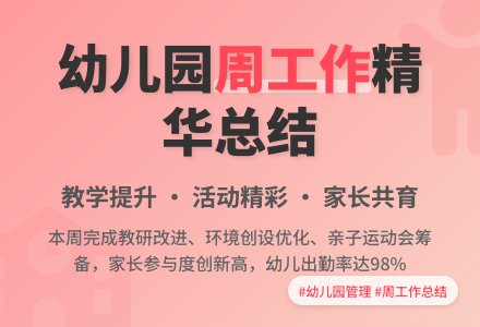 幼儿园周工作总结-幼师课件网