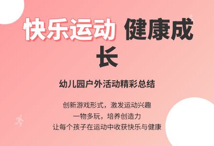 幼儿园户外活动总结-幼师课件网