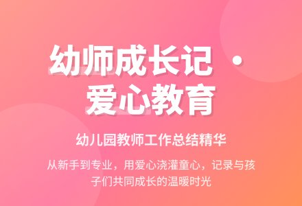 幼儿园教师工作总结-幼师课件网