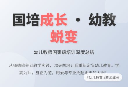 幼儿教师国培学习总结-幼师课件网