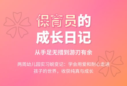幼儿园保育员实习总结-幼师课件网