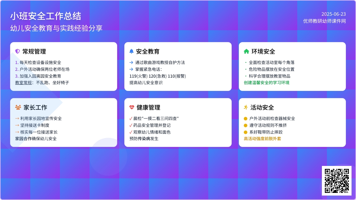 小班安全工作总结