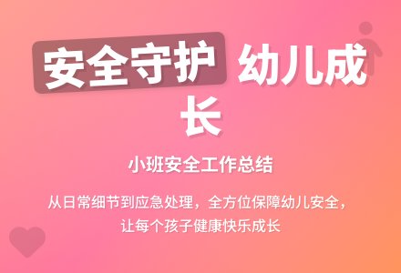 小班安全工作总结-幼师课件网