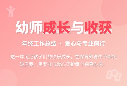 幼师年终期末工作总结-幼师课件网