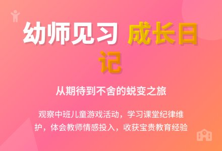 幼师见习报告总结-幼师课件网