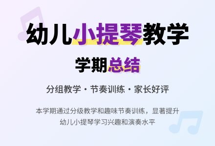 第一学期小提琴专科总结-幼师课件网