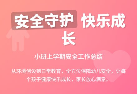 小班上学期安全总结-幼师课件网