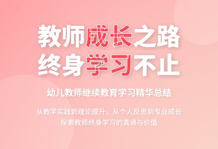 幼儿教师继续教育学习总结-幼师课件网