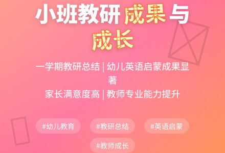 小班下学期教研总结-幼师课件网