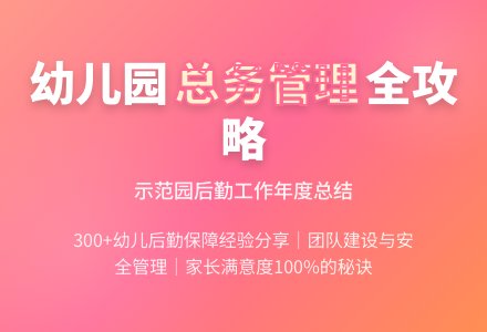 幼儿园总务工作总结-幼师课件网