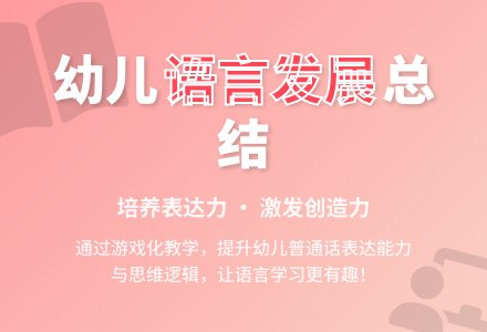 幼儿园语言学科工作总结-幼师课件网