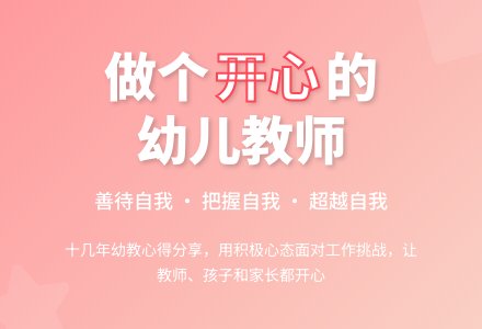 幼师工作总结:做个开心的幼儿教师-幼师课件网