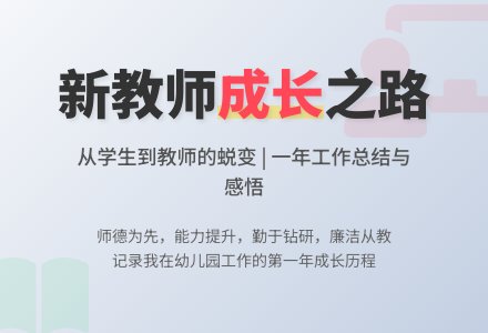新教师个人年度工作总结-幼师课件网