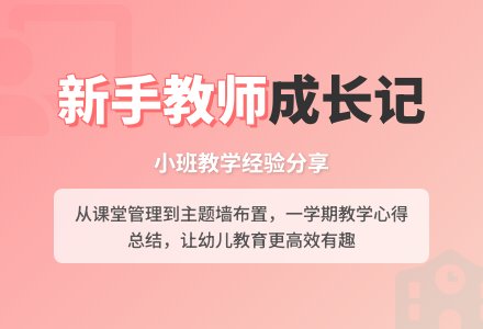 小班新教师工作总结-幼师课件网