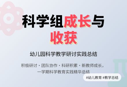 幼儿园科学组工作总结（一）-幼师课件网
