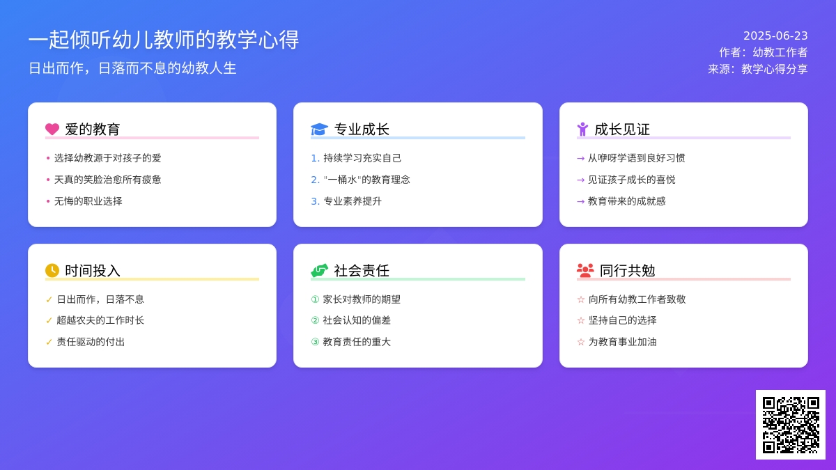 一起倾听幼儿教师的教学心得
