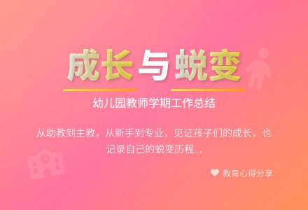下学期幼儿园教师个人工作总结-幼师课件网