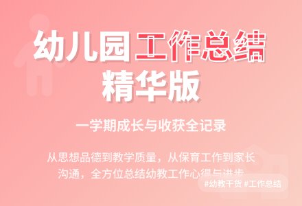 幼儿园个人工作总结精品（1）-幼师课件网