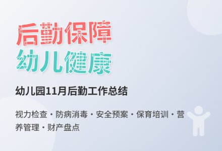 幼儿园后勤园长工作总结-幼师课件网