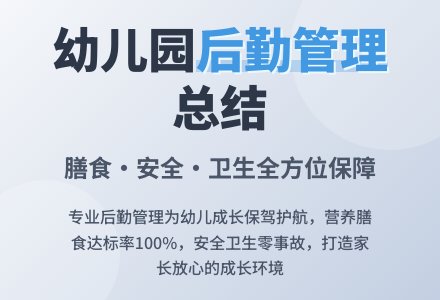 幼儿园学期后勤管理总结-幼师课件网