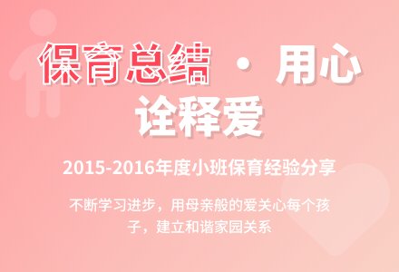 2015-2016年度下期幼儿园小班保育总结-幼师课件网