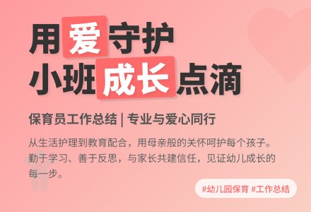 2016年幼儿园小班保育员工作总结-幼师课件网