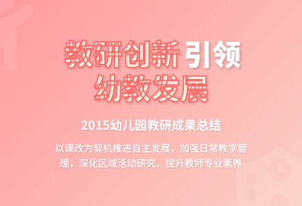2015上学期幼儿园教研工作总结-幼师课件网
