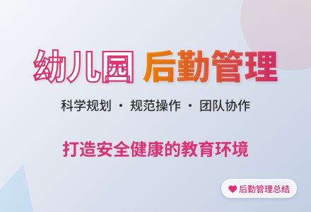 幼儿园后勤管理工作总结-幼师课件网