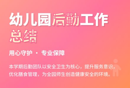 幼儿园后勤工作总结(3)-幼师课件网