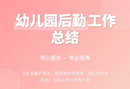 幼儿园上学期后勤工作总结-幼师课件网