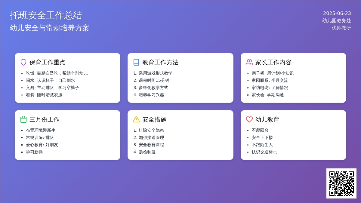 托班安全工作总结