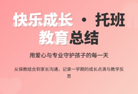 幼儿园托班上学期工作总结-幼师课件网