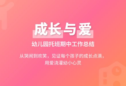 幼儿园托班期中工作总结-幼师课件网