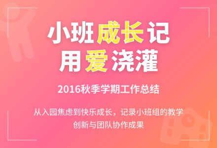 2016年秋幼儿园小班年级组工作总结-幼师课件网