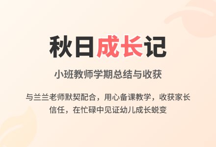 秋天幼儿园小班教师个人总结-幼师课件网