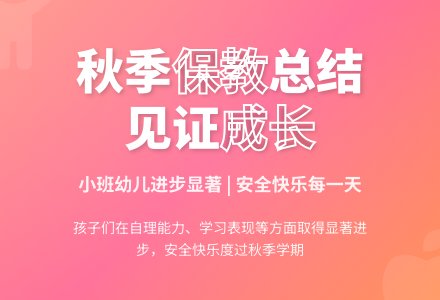 秋季幼儿园小班保教总结-幼师课件网