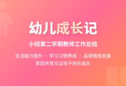 小班第二学期幼儿教师个人工作总结-幼师课件网