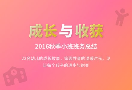 2016年秋季学期幼儿园小班班务总结-幼师课件网