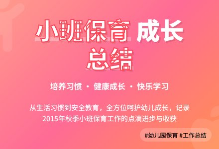 2015年秋幼儿园小班保育工作总结-幼师课件网