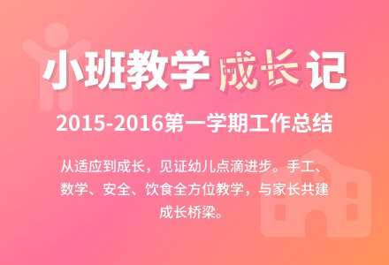 2015-2016小班第一学期工作总结-幼师课件网