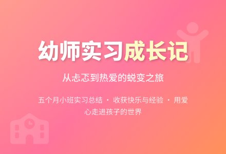 上学期幼儿园小班实习个人总结-幼师课件网