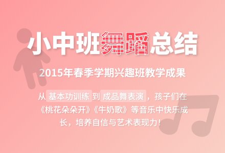 2015年春季学期小中班舞蹈兴趣班总结-幼师课件网