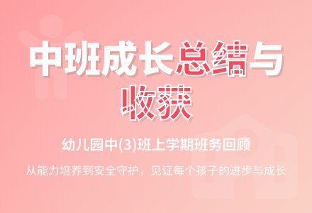 幼儿园中（3）班上学期班务总结-幼师课件网