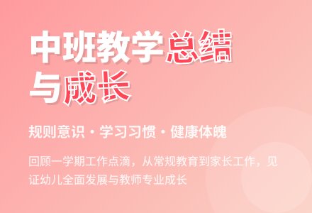 2016学年度上学期中班教学总结-幼师课件网