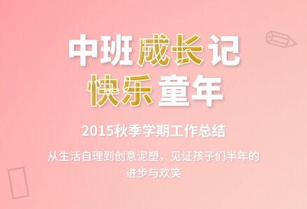 2015年秋季学期幼儿园中班工作总结-幼师课件网