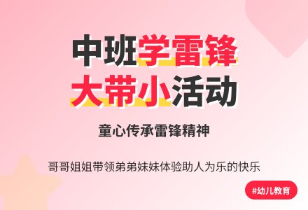 中班学雷锋大带小活动总结-幼师课件网