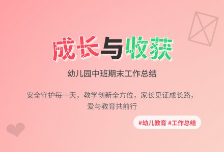 幼儿园中班期末工作总结-幼师课件网