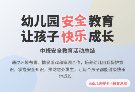 幼儿园中班安全总结-幼师课件网