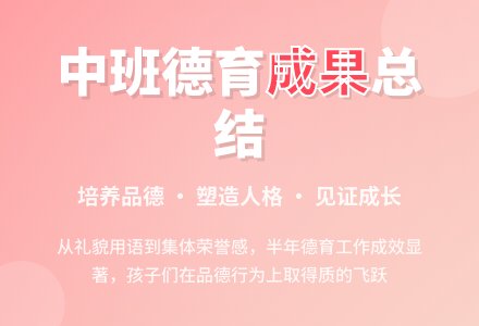 中班下学期德育工作总结-幼师课件网