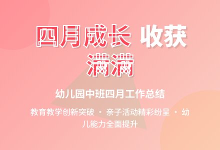 幼儿园中班四月份工作总结-幼师课件网